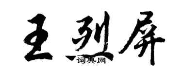 胡問遂王烈屏行書個性簽名怎么寫