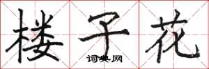 駱恆光樓子花楷書怎么寫