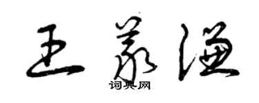 曾慶福王義謙草書個性簽名怎么寫