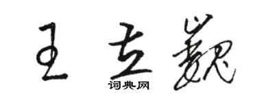 駱恆光王立巍草書個性簽名怎么寫