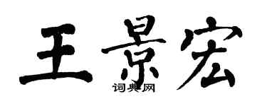 翁闓運王景宏楷書個性簽名怎么寫