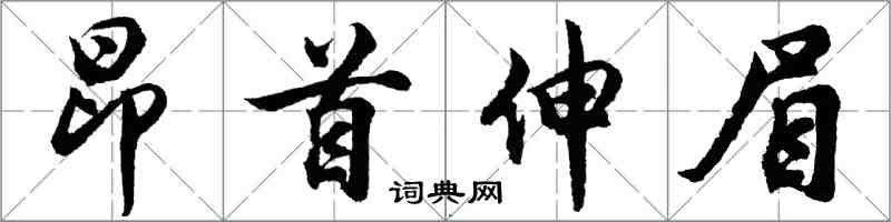 胡問遂昂首伸眉行書怎么寫