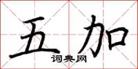 荊霄鵬五加楷書怎么寫