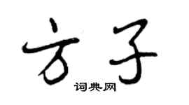 曾慶福方子行書個性簽名怎么寫