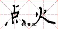 周炳元點火楷書怎么寫
