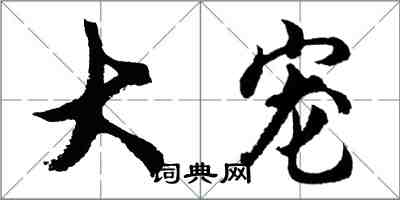 胡問遂大寵行書怎么寫