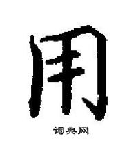 田英章寫的硬筆楷書用