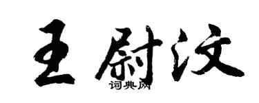 胡問遂王尉汶行書個性簽名怎么寫