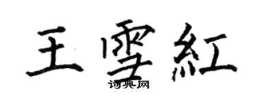 何伯昌王雪紅楷書個性簽名怎么寫