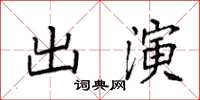 袁強出演楷書怎么寫