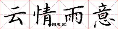 丁謙雲情雨意楷書怎么寫