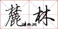 荊霄鵬麓林行書怎么寫