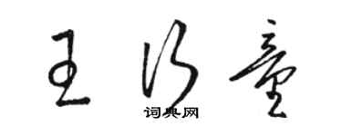 駱恆光王行童草書個性簽名怎么寫