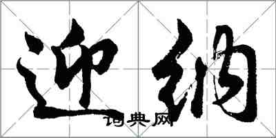 胡問遂迎納行書怎么寫