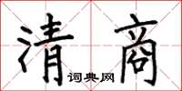 何伯昌清商楷書怎么寫
