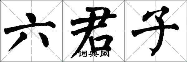 翁闓運六君子楷書怎么寫