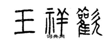 曾慶福王祥歡篆書個性簽名怎么寫