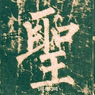 柳公權神策軍碑中聖的寫法