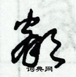 朱錫榮寫的硬筆草書鄰