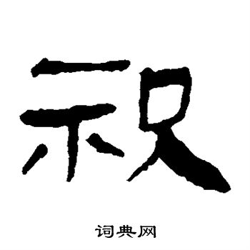 馬王堆帛書寫的祝