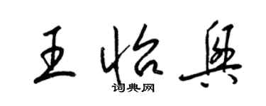 梁錦英王怡興草書個性簽名怎么寫