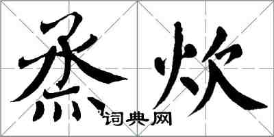 翁闓運烝炊楷書怎么寫