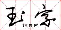 朱錫榮玉字草書怎么寫