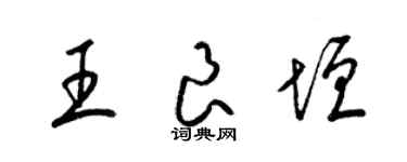 梁錦英王良垣草書個性簽名怎么寫