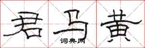 駱恆光君馬黃隸書怎么寫