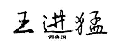 曾慶福王進猛行書個性簽名怎么寫