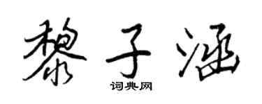 王正良黎子涵行書個性簽名怎么寫