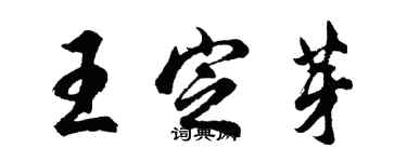 胡問遂王定芽行書個性簽名怎么寫