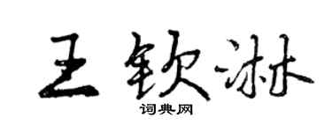 曾慶福王欽淋行書個性簽名怎么寫