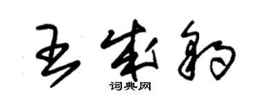 朱錫榮王成豹草書個性簽名怎么寫