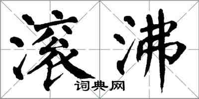 翁闓運滾沸楷書怎么寫