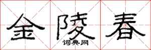 范連陞金陵春隸書怎么寫