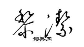 梁錦英黎潔草書個性簽名怎么寫