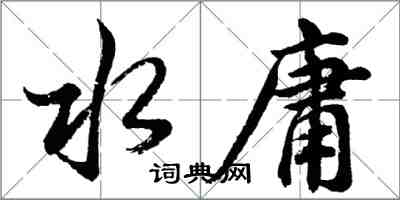 胡問遂水庸行書怎么寫