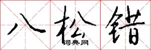 八松錯怎么寫好看