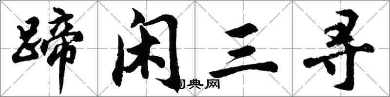 胡問遂蹄閒三尋行書怎么寫