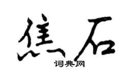 曾慶福焦石行書個性簽名怎么寫