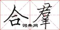 駱恆光合羣楷書怎么寫