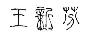 陳聲遠王新芬篆書個性簽名怎么寫