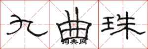 駱恆光九曲珠隸書怎么寫