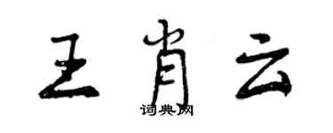 曾慶福王肖雲行書個性簽名怎么寫