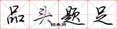 荊霄鵬品頭題足行書怎么寫