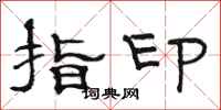 駱恆光指印隸書怎么寫