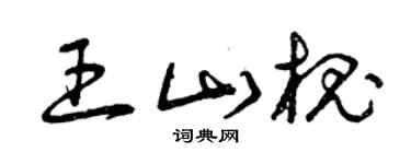 曾慶福王山槐草書個性簽名怎么寫