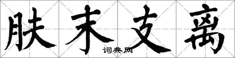 翁闓運膚末支離楷書怎么寫