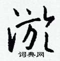惻草書怎么寫好看_惻硬筆草書書法_惻鋼筆草書字帖